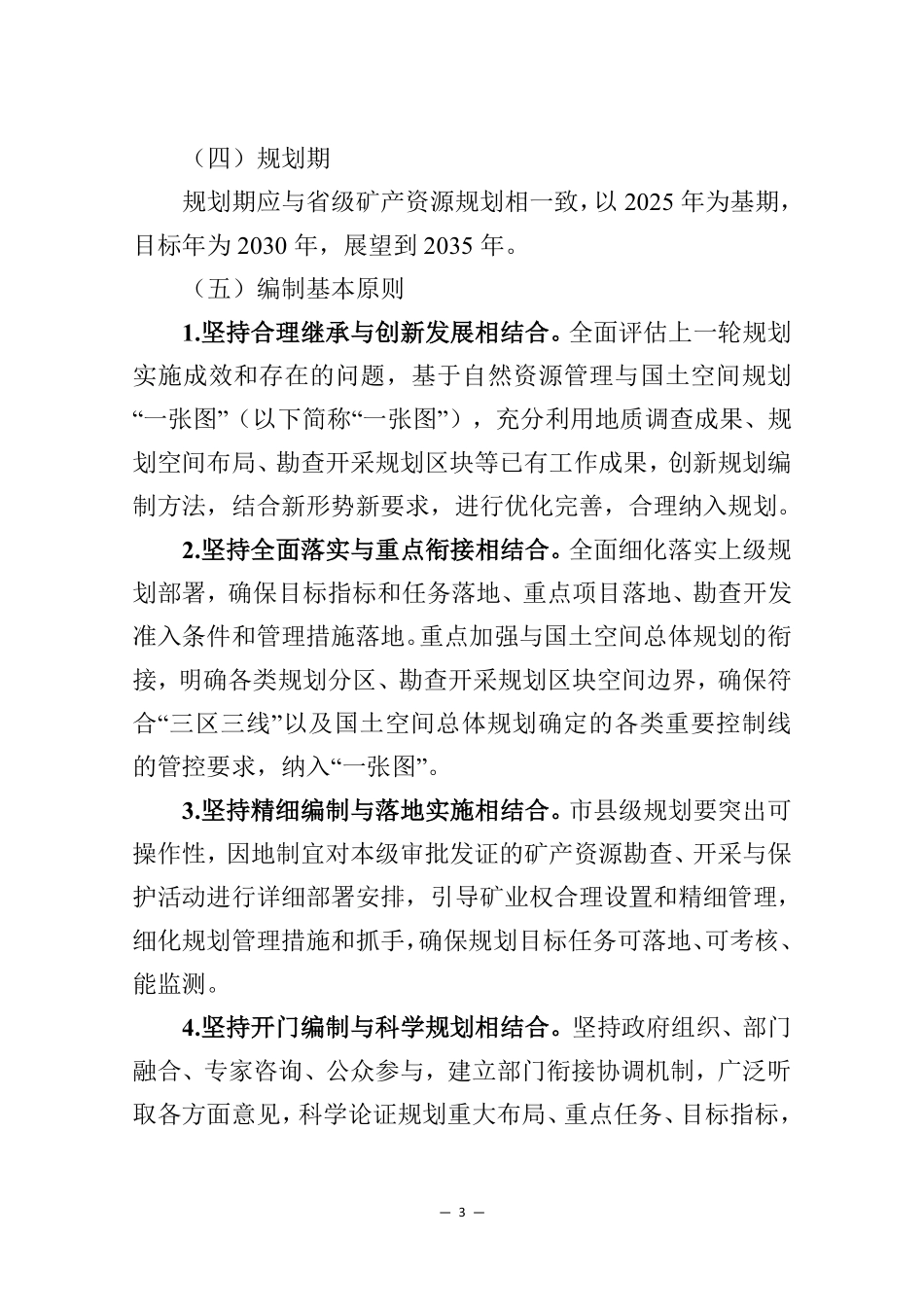 “十五五”市县级矿产资源规划编制指南_第3页