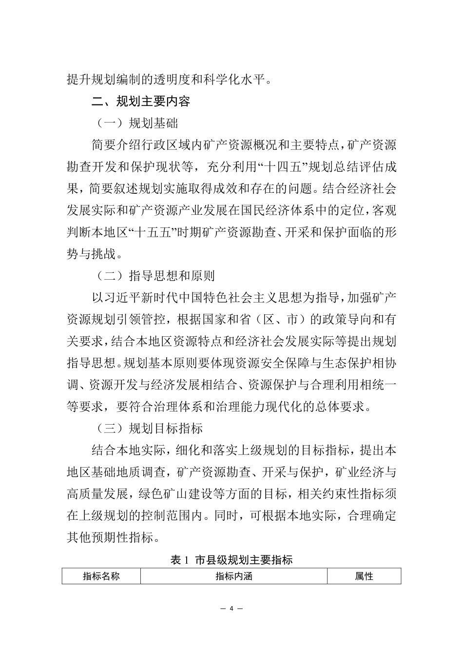 “十五五”市县级矿产资源规划编制指南_第4页