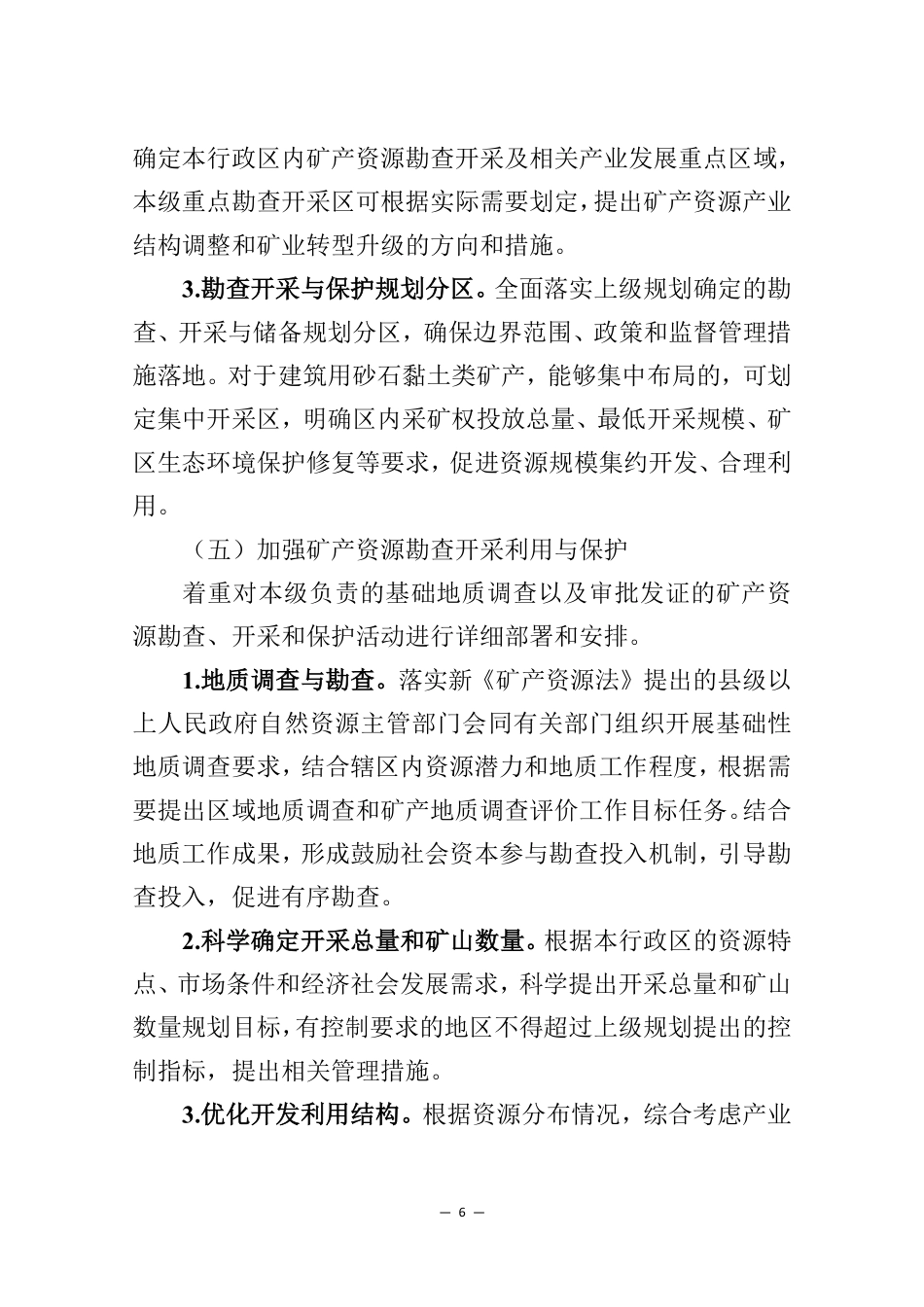“十五五”市县级矿产资源规划编制指南_第6页