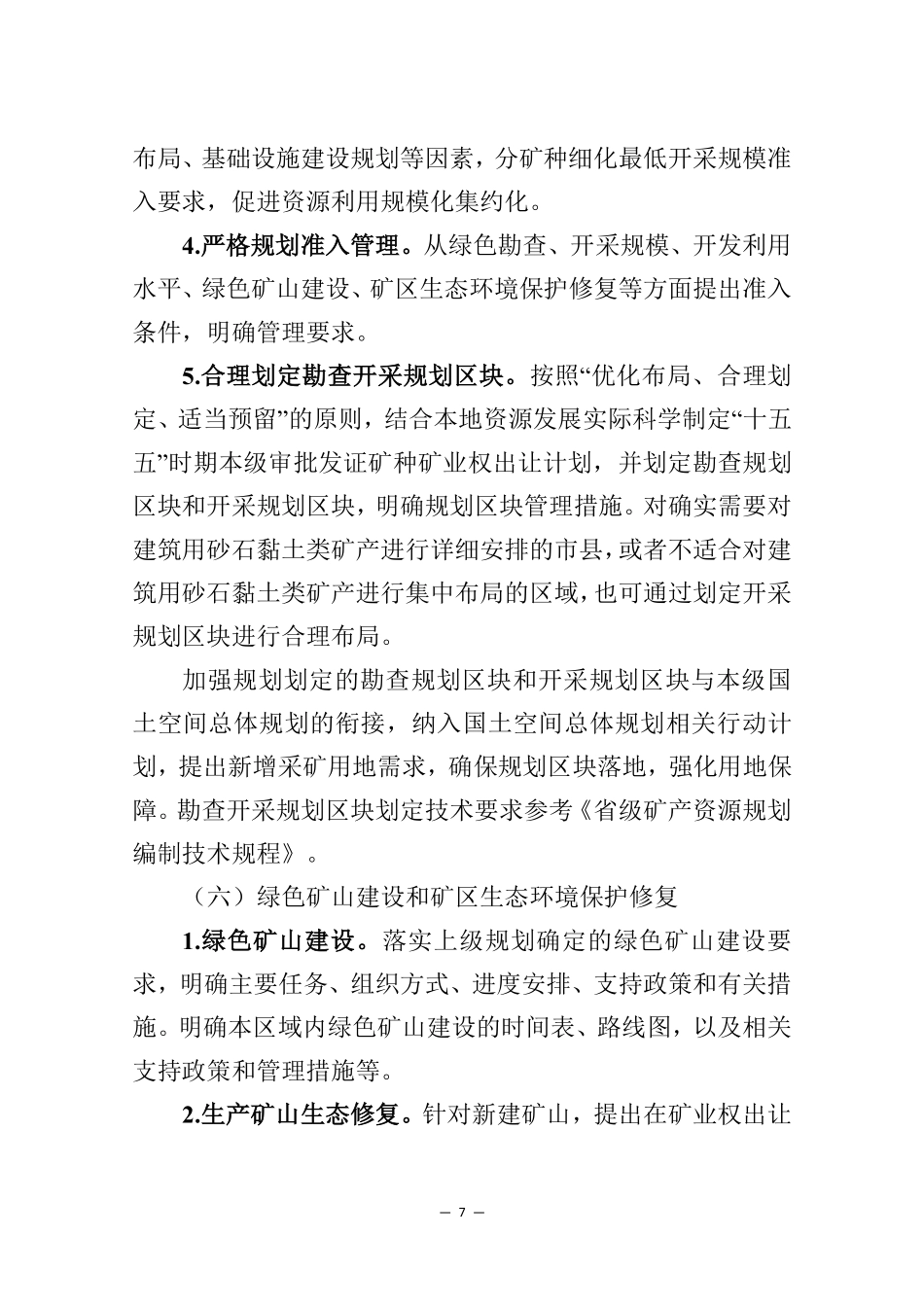 “十五五”市县级矿产资源规划编制指南_第7页