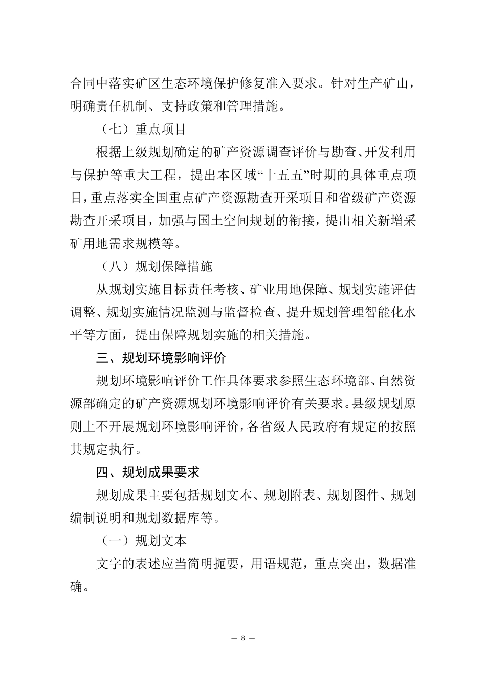 “十五五”市县级矿产资源规划编制指南_第8页