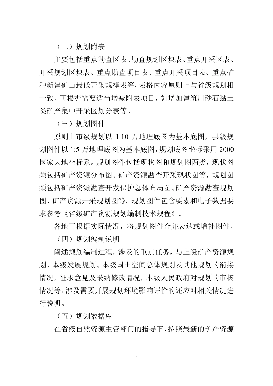 “十五五”市县级矿产资源规划编制指南_第9页