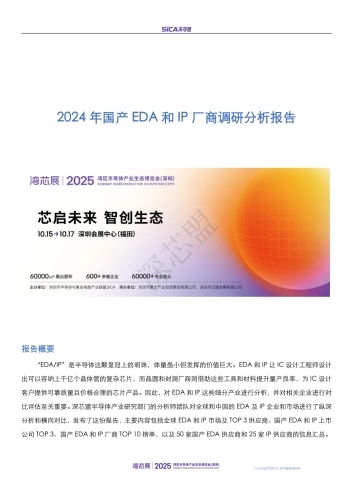 2024 年国产EDA和IP厂商调研分析报告-深芯盟