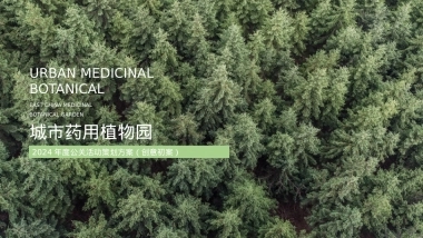 2024生态旅游新地标城市药用植物园年度公关活动方案
