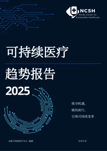 2025年可持续医疗趋势报告