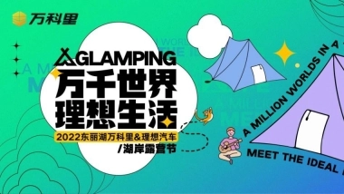 购物中心&汽车品牌湖岸露营节「万千世界 理想生活主题」异业跨界合作活动策划方案