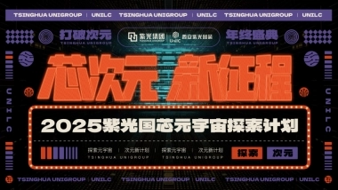 2025紫光国芯新物种空间乐园跨次元城市寻找计划元宇宙探索计划活动方案