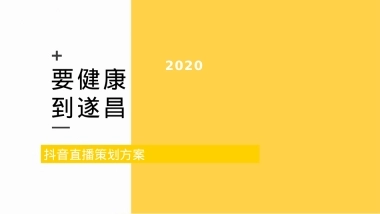 遂昌文旅抖音直播策划方案2