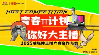 【青春π计划·你好大主播】2025融媒体主播大赛通案