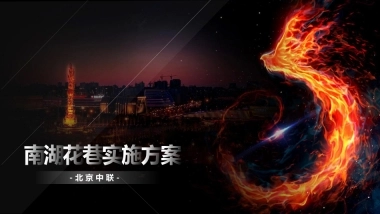 南湖花巷文旅景区项目规划运营实施方案