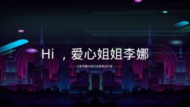 爱心姐姐李娜个人IP打造抖音代运营策划方案