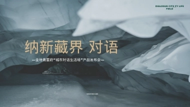 2025金地青雲府「城市对话生活场」地产产品发布会活动策划案