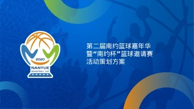 南约社区篮球嘉年华赛事策划方案