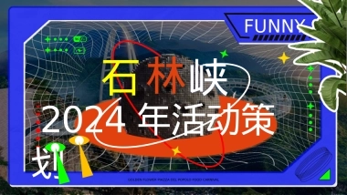 景区2024文娱文旅直播活动策划方案