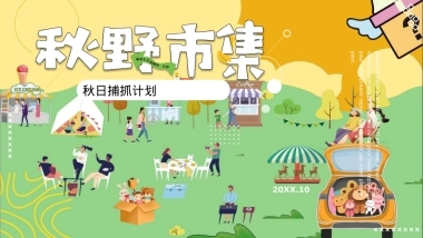 秋日捕抓计划「秋野市集主题」活动策划方案
