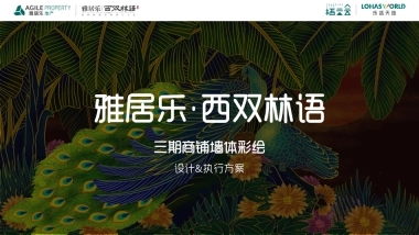 2025雅居乐建材城商铺墙体彩绘设计执行方案