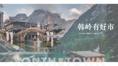 韩岭有好市艺文小镇x有趣青年x主题市集