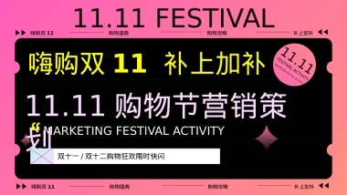 2025嗨购双11 补上加补双十一购物节线下快闪店促销活动方案