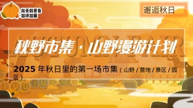 景区地产秋季山野市集露营计划「秋野市集 山野漫游计划主题」活动策划方案