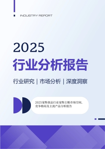 2025宠物食品行业宠物主粮市场空间、竞争格局及主流产品分析报告