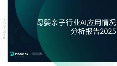 2025母婴亲子行业AI应用情况分析报告-极光月狐