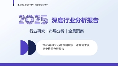 2025年SOC芯片发展现状、市场需求及竞争格局分析报告