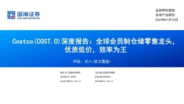 Costco（COST.US）深度报告：全球会员制仓储零售龙头，优质低价，效率为王-国海证券