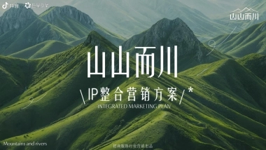 抖音户外山山而川IP整合营销方案