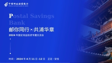 邮储银行金融固定收益投资专题交流会活动方案