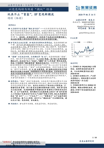 东吴证券-传媒行业以泡泡玛特为例看“潮玩”经济：玩具不止“盲盒”，IP变现新潮流
