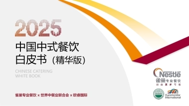 2025中国中式餐饮白皮书（精华版）-雀巢专业餐饮 &世界中餐业联合会 &欧睿国际