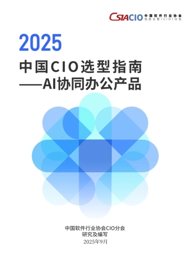 2025年中国CIO选型指南-AI协同办公产品-中国软件行业协会