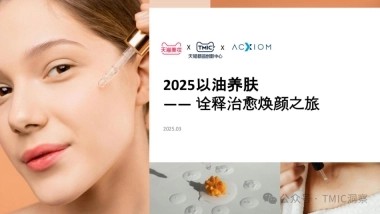 2025年以油养肤品类趋势洞察-TMIC