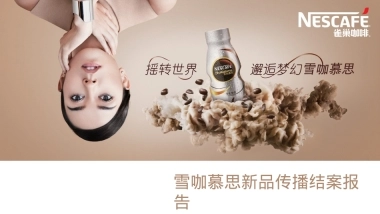 雀巢雪咖慕思新品传播结案报告
