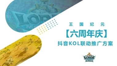 王国纪元六周年庆抖音方案