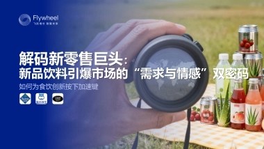 2025年新零售饮料新品趋势报告