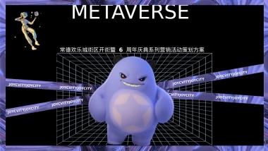 2025常德欢乐城街区开街暨6周年庆典系列营销活动策划方案1