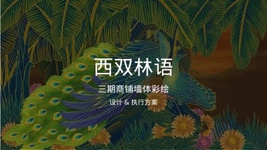 2025景区商铺墙体彩绘设计执行方案