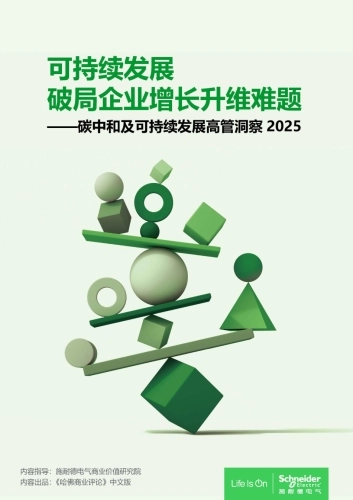可持续发展 破局企业增长升维难题 ——碳中和及可持续发展高管洞察2025-施耐德电气