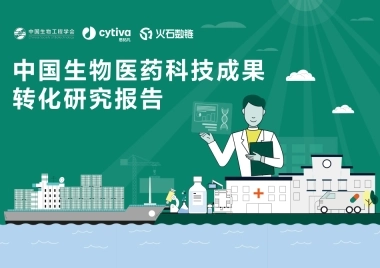 2025年中国生物医药科技成果转化研究报告-中国生物工程学会