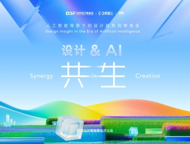 2025年设计&AI共生报告-阿里云
