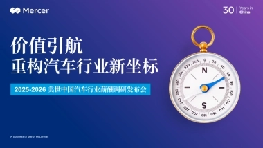 2025-2026美世中国汽车行业薪酬调研发布会-价值引航-重构汽车行业新坐标-Mercer