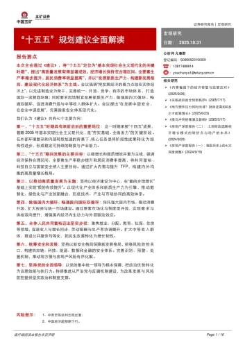 【五矿证券】“十五五”规划建议全面解读