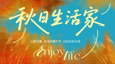 2025秋日生活家秋季山野市集烟火气暖场活动方案