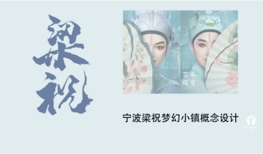 宁波梁祝梦幻小镇文旅景区项目定位概念设计规划案