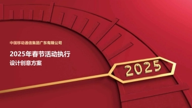 中国移动通信集团广东有限公司2025年春节活动执行设计创意方案