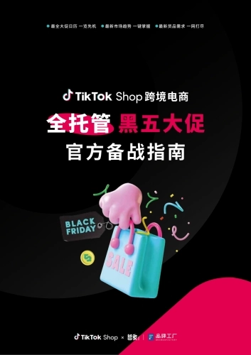 TikTokShop跨境电商全托管黑五大促官方备战指南