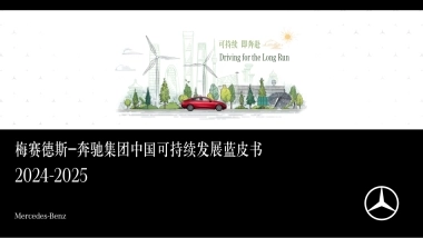 梅赛德斯-奔驰集团中国可持续发展蓝皮书2024-2025