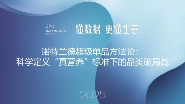 2025诺特兰德超级单品方法论：科学定义“真营养”标准下的品类破局战（保健品）-解数咨询