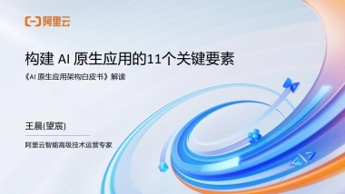 2025年AI原生应用开发实战营·北京站分享材料-阿里云